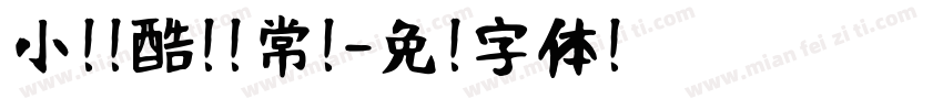 小扣站酷黑 常规字体转换